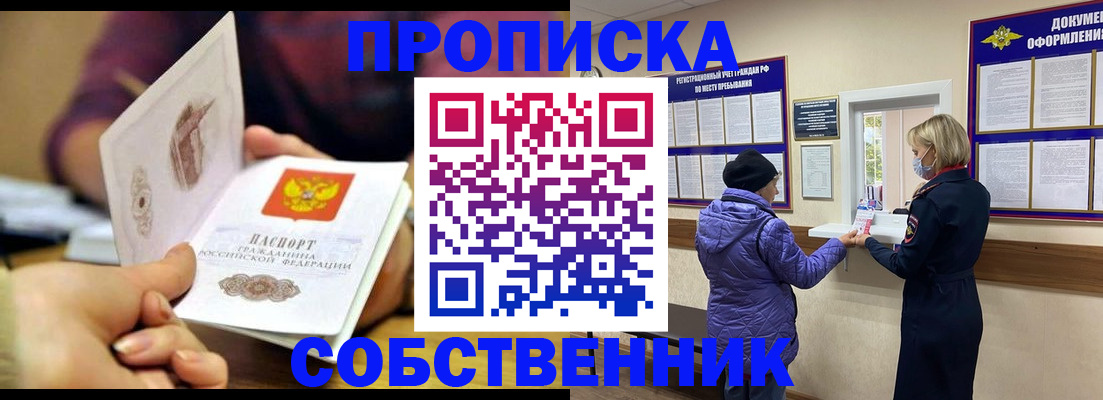 прописка в квартире в Обнинске