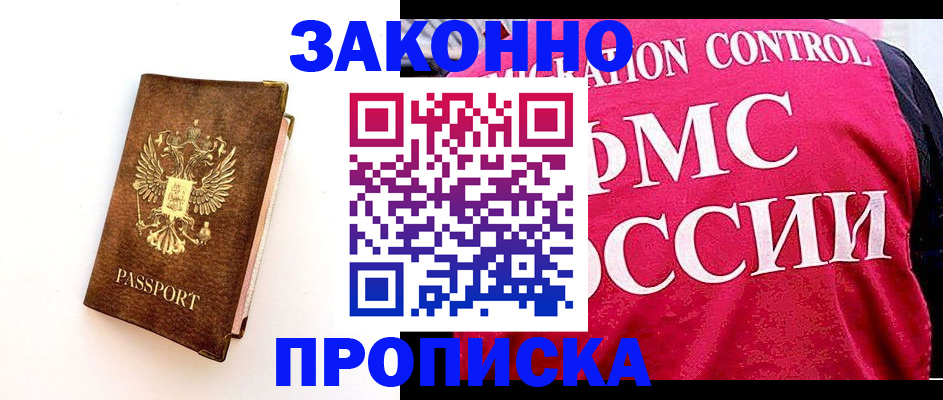 прописка для работы в Обнинске